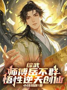 综武：师傅岳不群，悟性逆天创仙